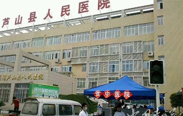 蘆山縣中醫院利用科(kē)威特政府貸款蘆山“4.20”強烈地(dì)震災後